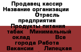 Продавец-кассир › Название организации ­ Prisma › Отрасль предприятия ­ Продукты питания, табак › Минимальный оклад ­ 23 000 - Все города Работа » Вакансии   . Липецкая обл.